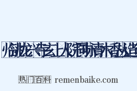 临洮龙兴寺玄上人院同咏青木香丛造句是什么意思的图片